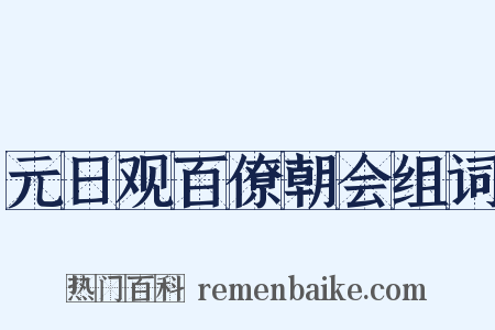 元日观百僚朝会组词是什么意思的图片